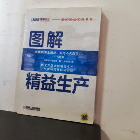 图解精益生产