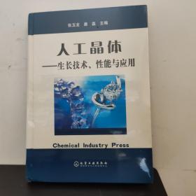 人工晶体：生长技术性能与应用