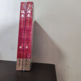 中国古代风水的理论与实践：对中国古代风水的再认识【2册全】