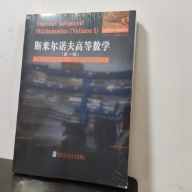 斯米尔诺夫高等数学.第一卷