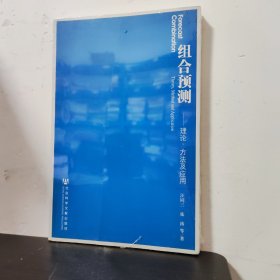 组合预测——理论、方法及应用