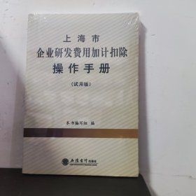 上海市企业研发费用加计扣除操作手册