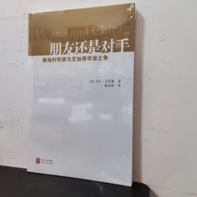 朋友还是对手：奥地利学派与芝加哥学派之争