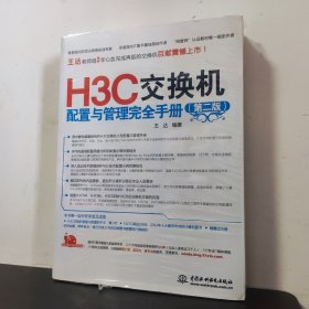 H3C交换机配置与管理完全手册（第2版）