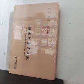 当代中国名家文库·重新理解马克思：对马克思哲学的基础理论和当代意义的反思