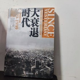 大衰退时代：绝望蔓延的10年·1929-1939 美利坚帝国成长三部曲