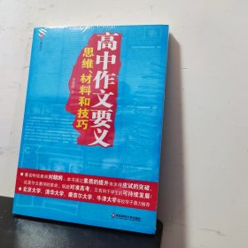 高中作文要义：思维、材料和技巧