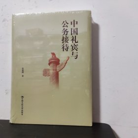 中国礼宾与公务接待(精)