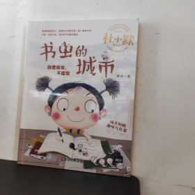 书虫的城市（注音全彩美绘童话版）/杜小默励志成长故事