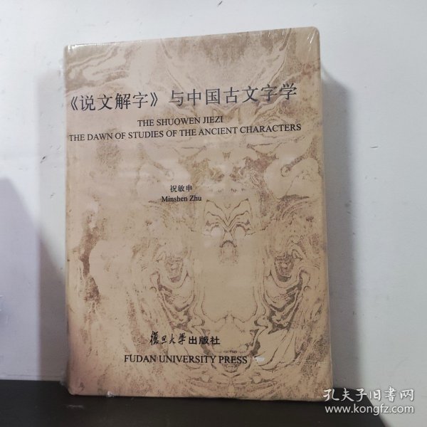 《说文解字》与中国古文字学