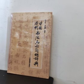 中国历代书法名句简明辞典