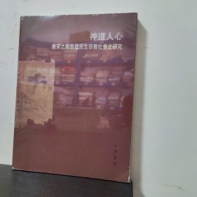 神道人心：唐宋之敦煌民生宗教社会史研究