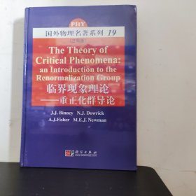 国外物理名著系列19：临界现象理论 重正化群导论（注释版）