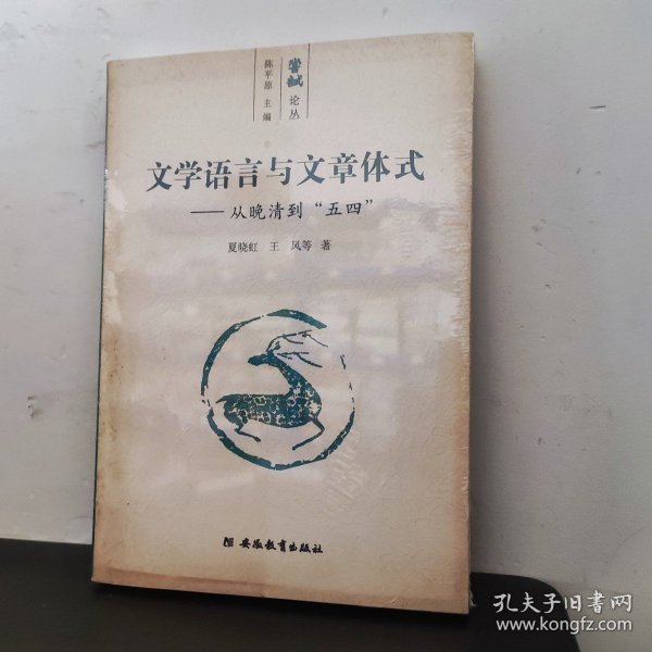 文学语言与文章体式：从晚清到”五四“