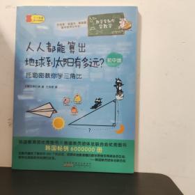 数学家教你学数学（初中版）·人人都能算出地球到太阳有多远？——托勒密教你学三角比