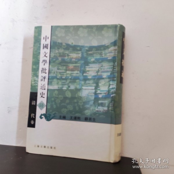 中国文学批评通史陸：清代卷