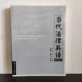 当代法律英语【无光盘】