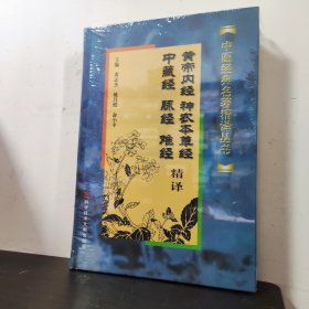 黄帝内经、神农本草经、中藏经、脉经、难经精译