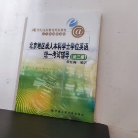 21世纪远程教育精品教材·公共基础课系列：北京地区成人本科学士学位英语统一考试辅导（第3版）