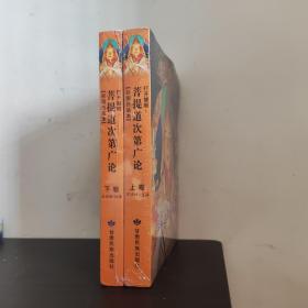 打开慧眼菩提道次第广论 : 彩图白话本 : 全2册【2册全】