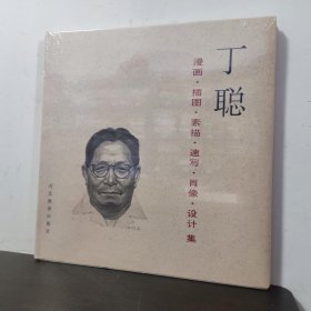 丁聪：漫画,插图,素描,速写,肖像,设计集