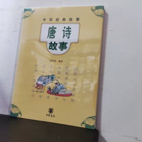 中华经典故事：唐诗故事