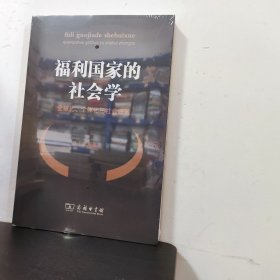 福利国家的社会学