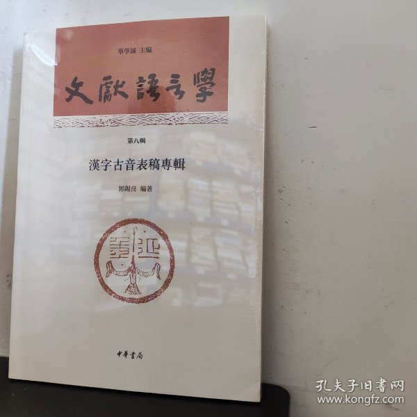 文献语言学（第八辑）：汉字古音表稿专辑