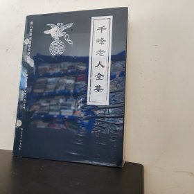 千峰老人全集（上下册）【2册全】