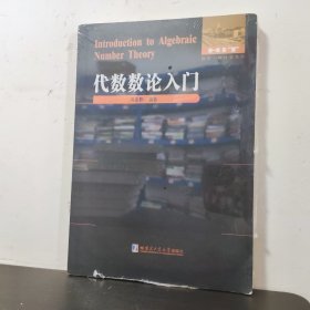 数学·统计学系列：代数数论入门