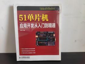 51单片机应用开发从入门到精通/“十二五”国家重点图书出版规划项目