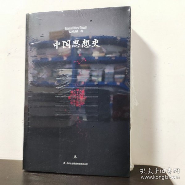 中国思想史（上、下册）台湾著名学者、哲学家韦政通集大成之作。一本朴素的中国哲学史、思想史入门书。【2册全】