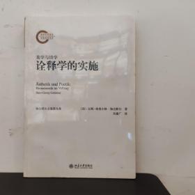 诠释学的实施：美学与诗学