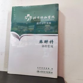 北京协和医院医疗诊疗常规·麻醉科诊疗常规