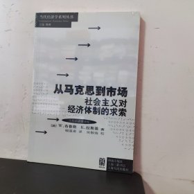 从马克思到市场：Exploring the economic system of socialism