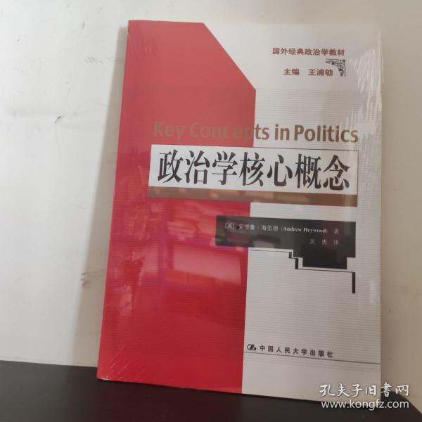 政治学核心概念（国外经典政治学教材）