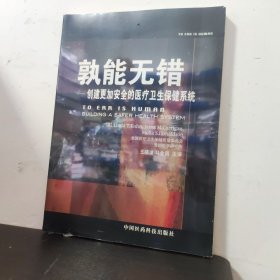 孰能无错：创建更加安全的医疗卫生保健系统