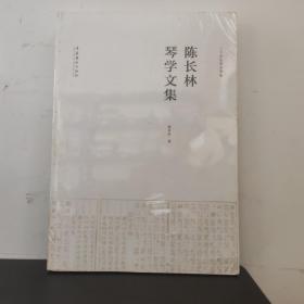 陈长林琴学文集