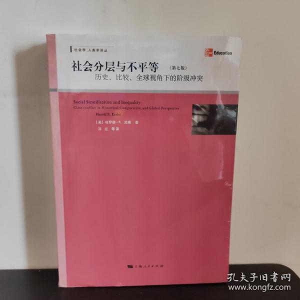 社会分层与不平等：历史、比较、全球视角下的阶级冲突