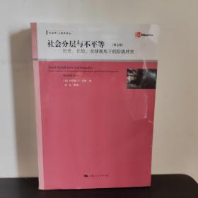 社会分层与不平等：历史、比较、全球视角下的阶级冲突