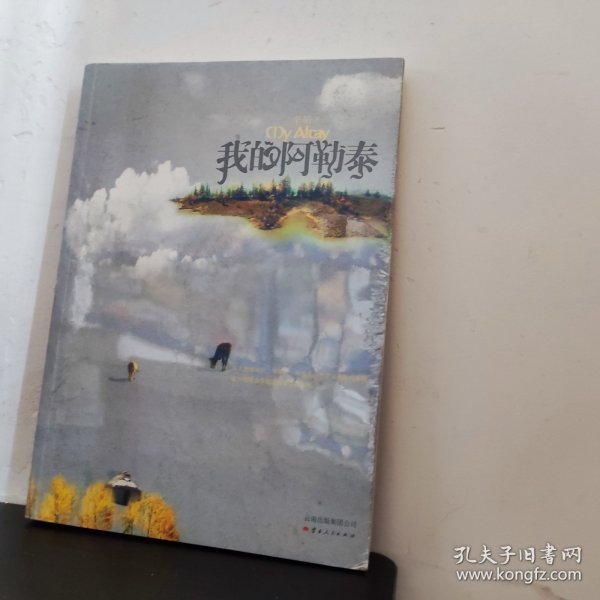 我的阿勒泰