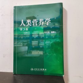 人类营养学