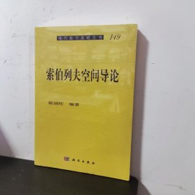 现代数学基础丛书：索伯列夫空间导论