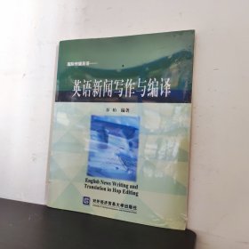 国际传播英语：英语新闻写作与编译