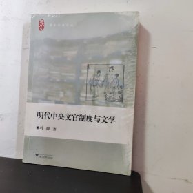 明代中央文官制度与文学