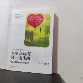 人生永远有另一条出路：每个人都有自己的疗愈之乡