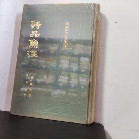 诗品集注