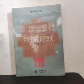 中国上古史研究讲义：史学类