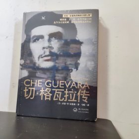 切•格瓦拉传：一世珍藏名人名传书系