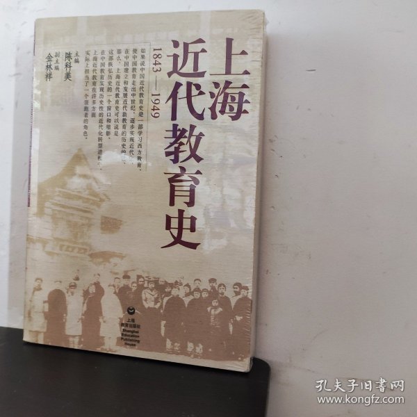 上海近代教育史（1843-1949）